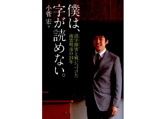 楽天ブックス 僕は 字が読めない 読字障害と戦いつづけた南雲明彦の24年 小菅宏 本 楽天ブックス 僕は 字が読めない 読字障害と戦いつづけた南雲明彦の24年 小菅宏 本